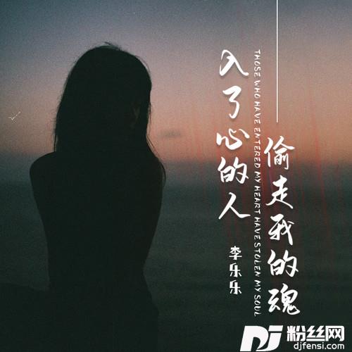 入了心的人偷走我的魂的专辑