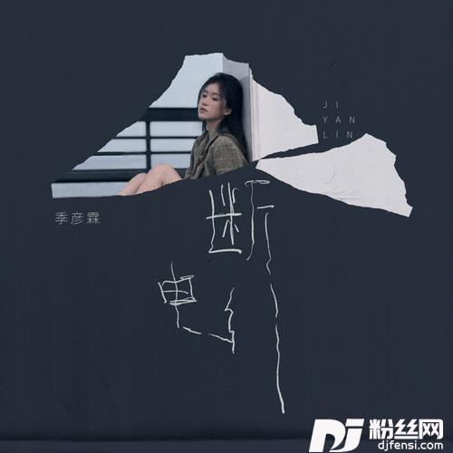 断电