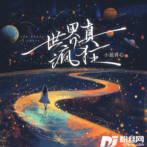 世界真疯狂的专辑