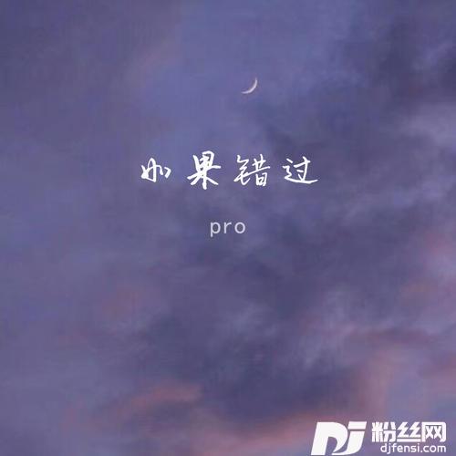 如果错过