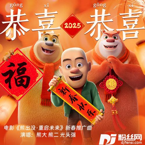 恭喜恭喜2025