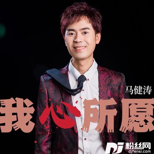 我心所愿