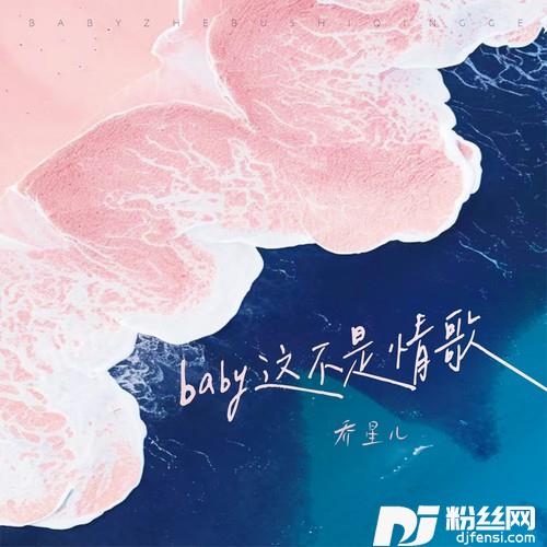 Baby这不是情歌