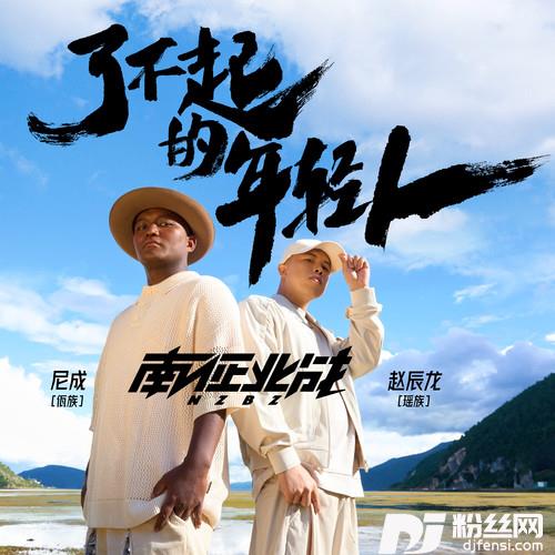 了不起的年轻人的专辑
