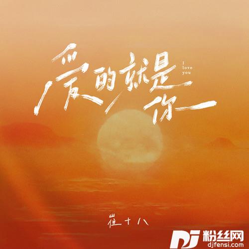 爱的就是你的专辑