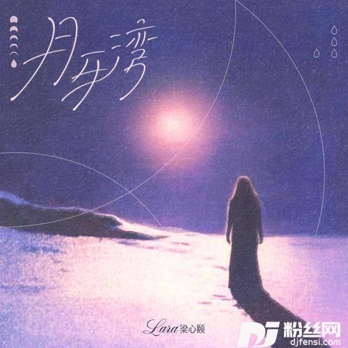 月牙湾的专辑