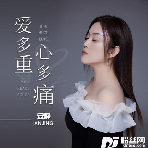 爱多重心多痛