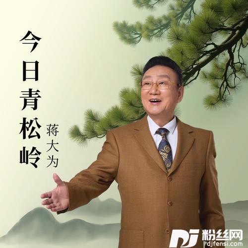 今日青松岭