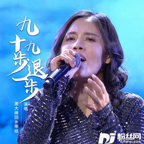 九十九步退一步