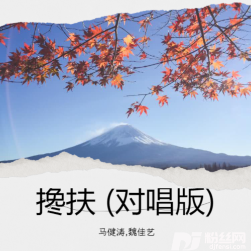 搀扶对唱版