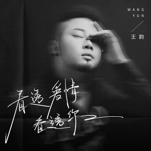 看透爱情看透你的专辑