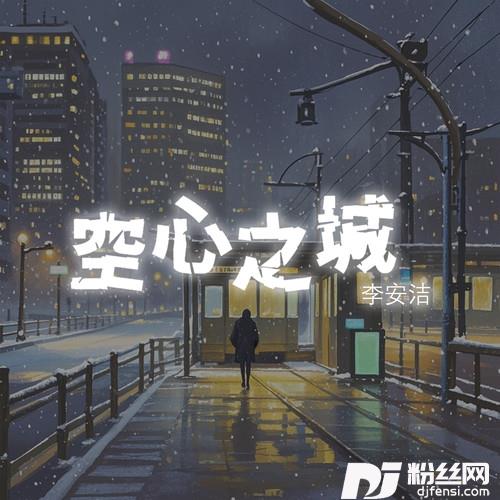 这城市空空空这城市空空女声版
