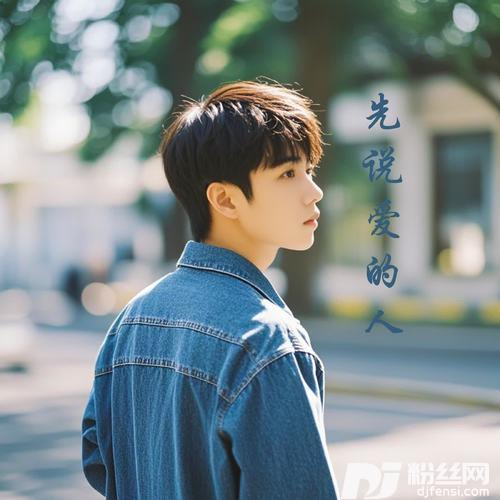 先说爱的人（为什么先离开）的专辑