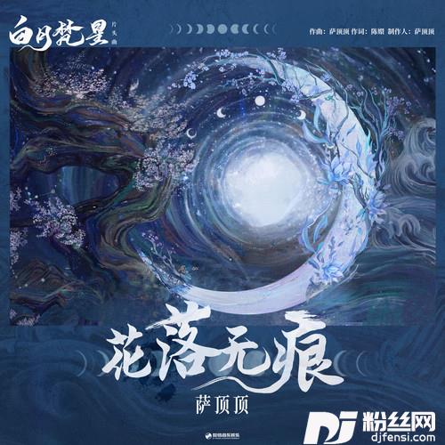 花落无痕的专辑