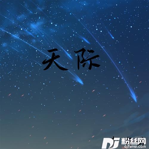 天际