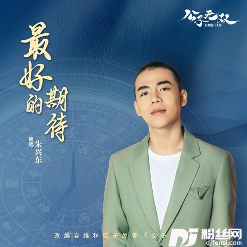 最好的期待