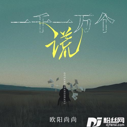一千一万个谎