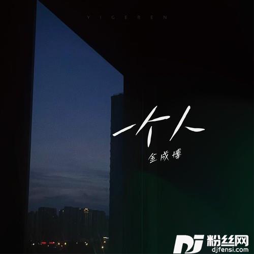一个人的专辑