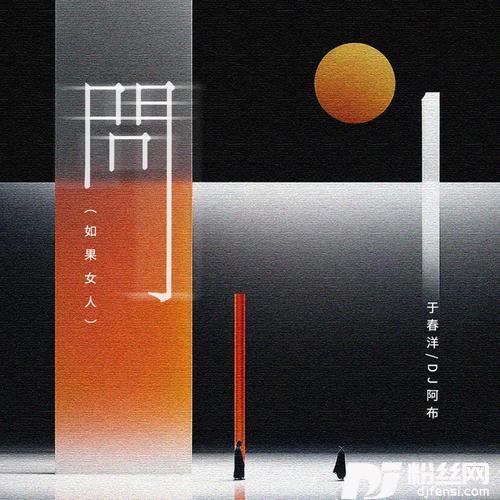 问DJ版如果女人