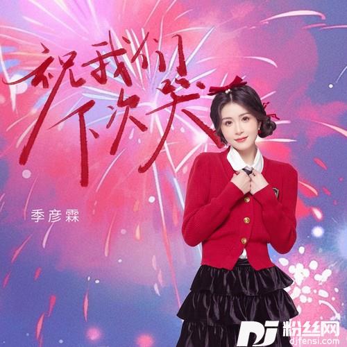 祝我们下次哭的专辑