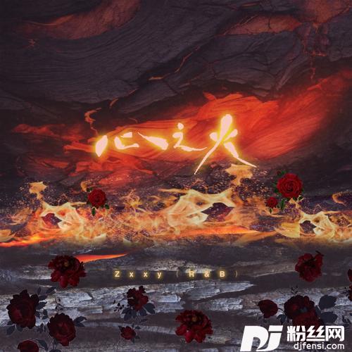 心之火（谁的爱不疯）的专辑