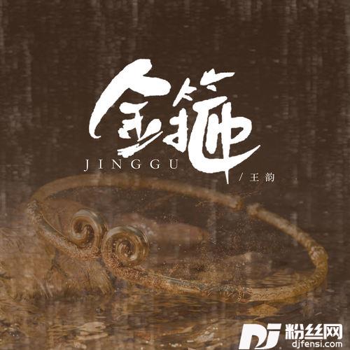 金箍