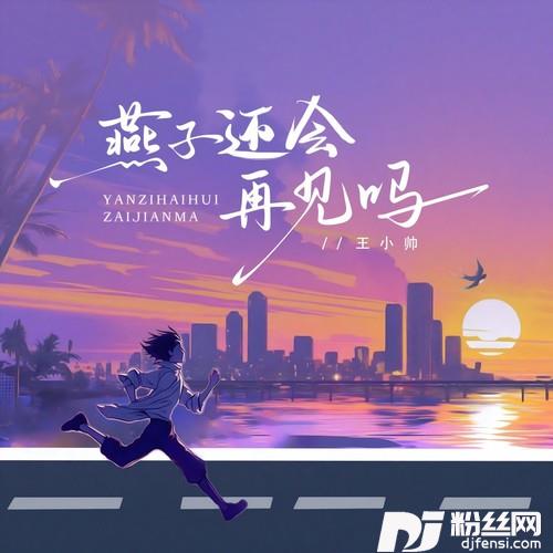 燕子还会再见吗