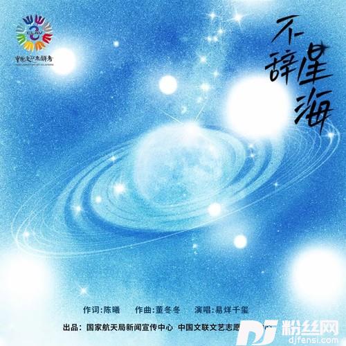 不辞星海