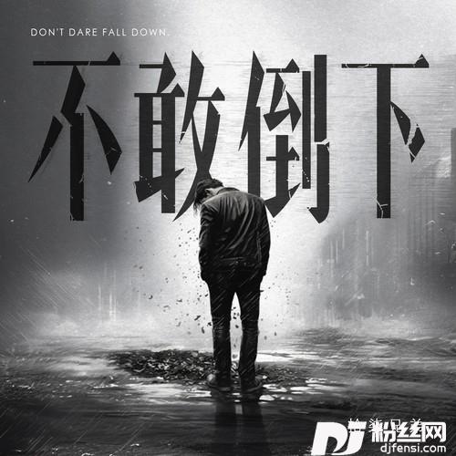 不敢倒下的专辑