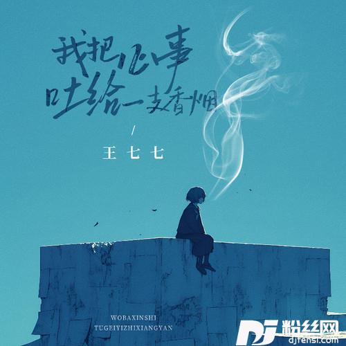 我把心事吐给一支香烟