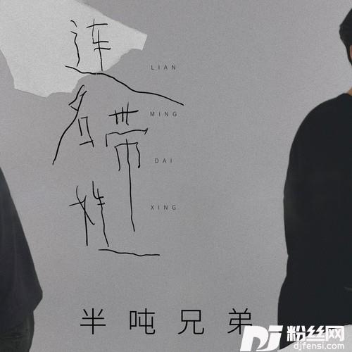 连名带姓的专辑