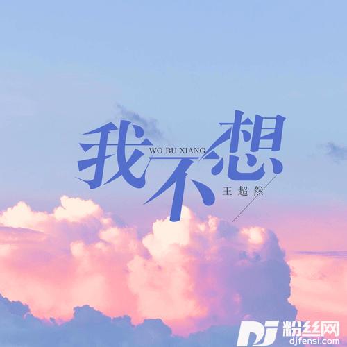 我不想