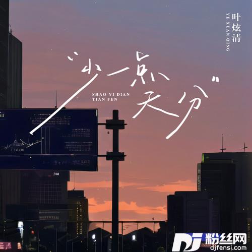 少一点天分我们都在爱情里少一点天分的专辑