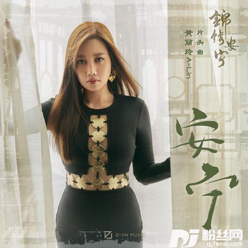 安宁的专辑