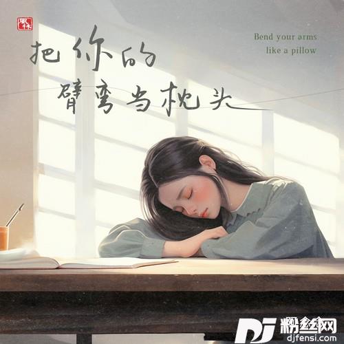 把你的臂弯当枕头的专辑