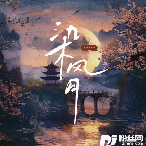 染风月