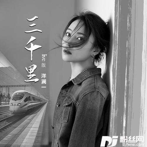 三千里版