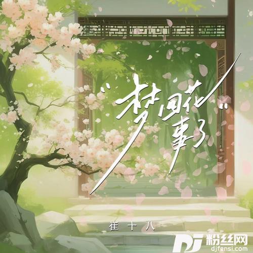 梦回花事了公子版