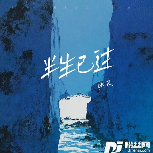 半生已过