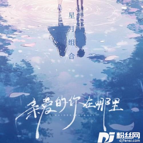 亲爱的你在哪里