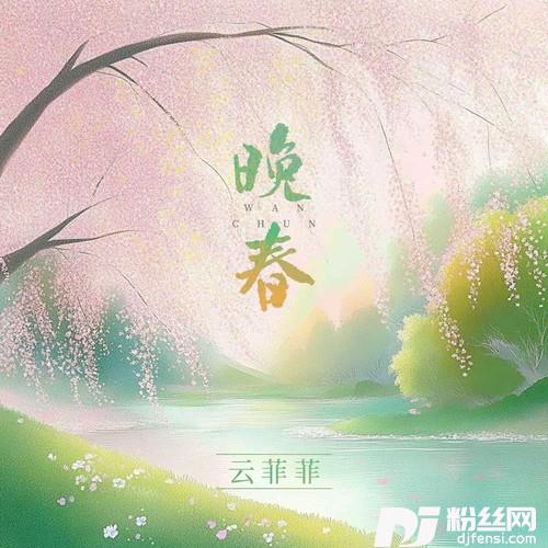 晚春