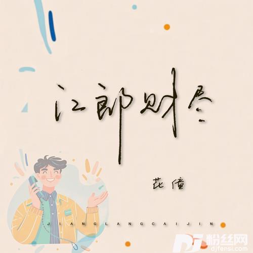 江郎财尽