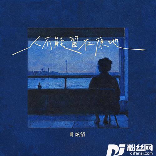 人不能留在原地的专辑