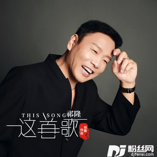这首歌的专辑