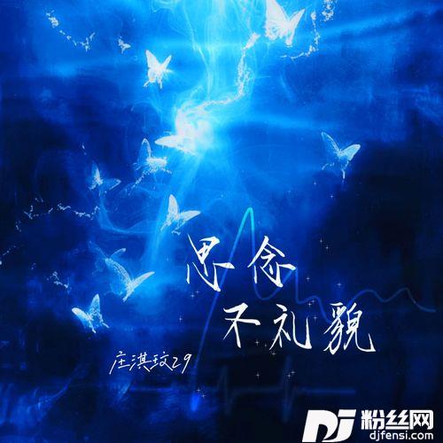思念不礼貌