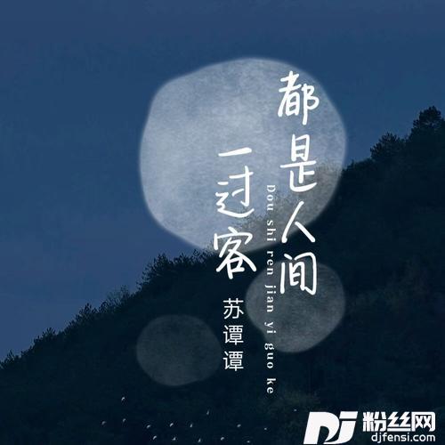 都是人间一过客