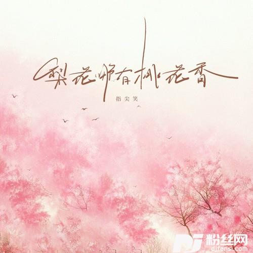 梨花哪有桃花香的专辑