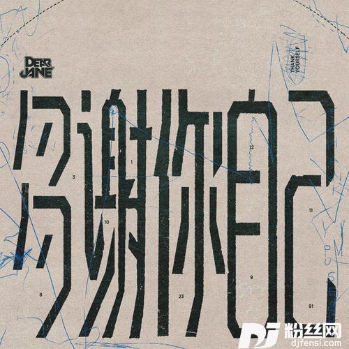 多谢你自己