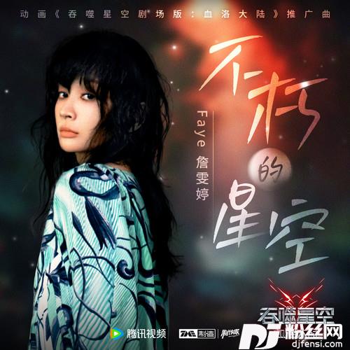 不朽的星空