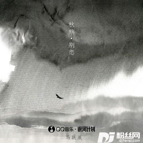 秋殇别恋正式版